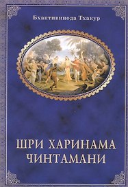 Шри Харинама-чинтамани