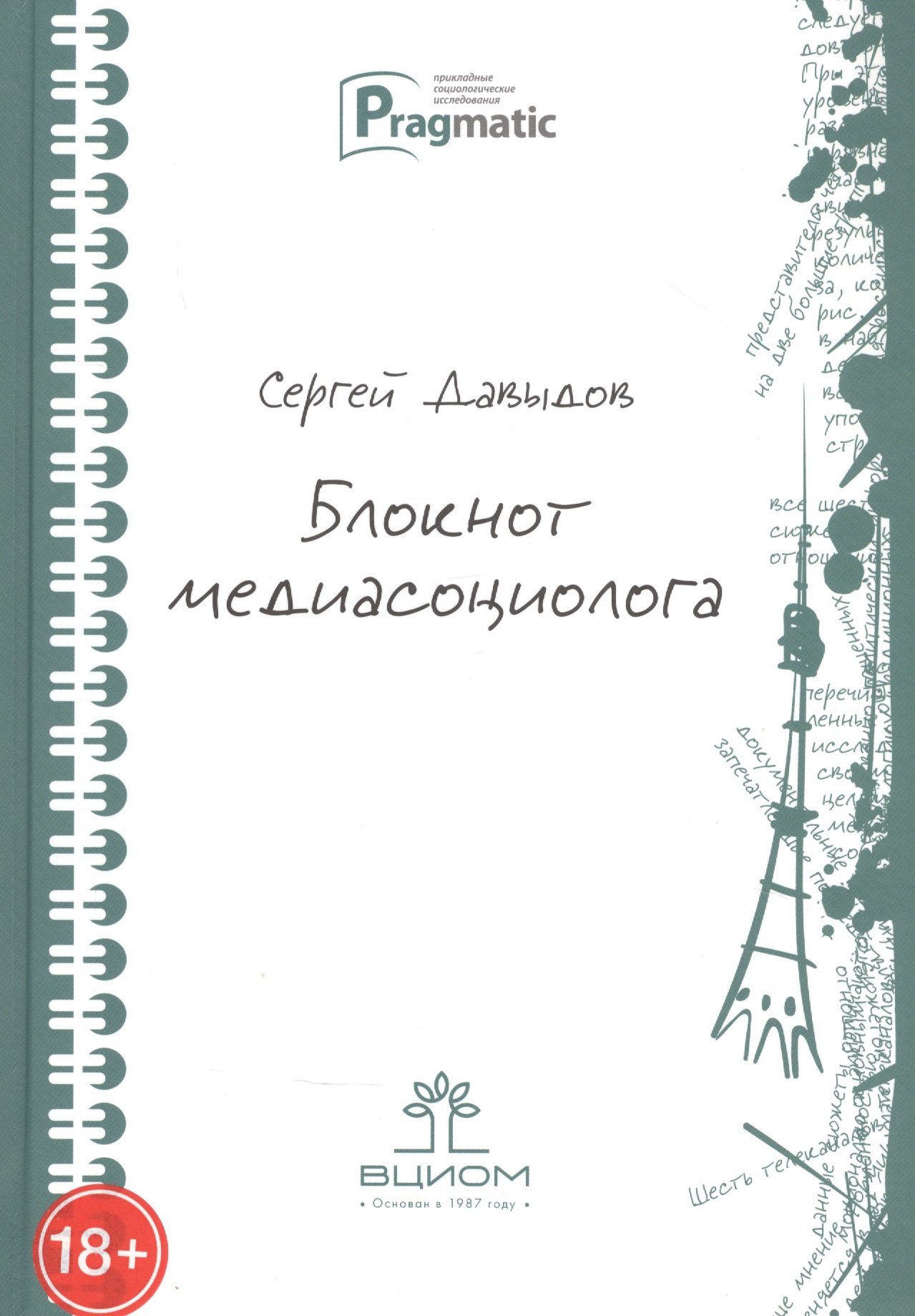 

Блокнот медиасоциолога
