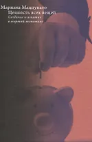 Ценность всех вещей. Создание и изъятие в мировой экономике