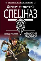 Афганский гладиатор