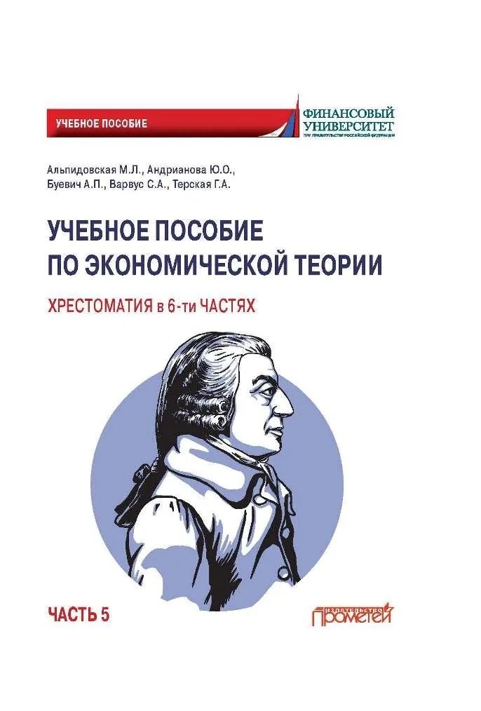 

Учебное пособие по экономической теории. Хрестоматия в 6-ти частях. Часть 5