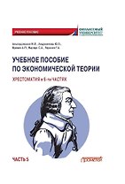 Учебное пособие по экономической теории. Хрестоматия в 6-ти частях. Часть 5