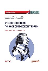 Учебное пособие по экономической теории. Хрестоматия в 6-ти частях. Часть 5