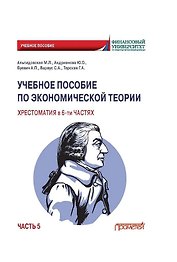 Учебное пособие по экономической теории. Хрестоматия в 6-ти частях. Часть 5