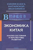 Экономика Китая Анализ состояния и перспективы развития 2008 (СинКнКитЭк) Цзягуй - 0