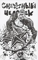 Снежный человек