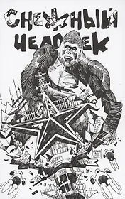 Снежный человек