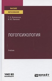 Логопсихология. Учебник для вузов