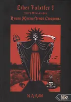 Liber FALXIFER I (Либер Фальксифер). Книга Жнеца Левой Стороны