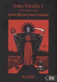 Liber FALXIFER I (Либер Фальксифер). Книга Жнеца Левой Стороны