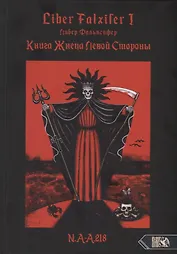 Liber FALXIFER I (Либер Фальксифер). Книга Жнеца Левой Стороны