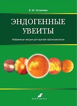 Эндогенные увеиты