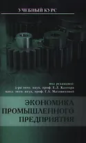 Экономика промышленного предприятия