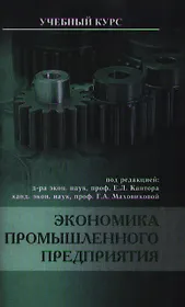 Экономика промышленного предприятия