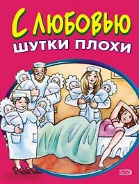 С любовью шутки плохи (мягк). Васильев Б. (Эксмо)