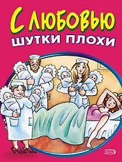 С любовью шутки плохи (мягк). Васильев Б. (Эксмо)