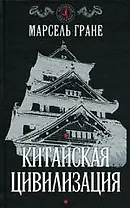 Китайская цивилизация