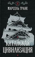 Китайская цивилизация