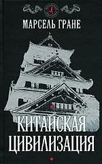 Китайская цивилизация