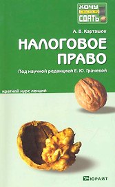 Налоговое право: краткий курс лекций / 2-е изд., перераб. и доп.