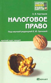 Налоговое право: краткий курс лекций / 2-е изд., перераб. и доп.