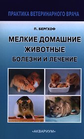 Мелкие Домашние животные. Болезни и лечение