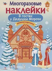 Многоразовые наклейки. В гостях Дедушки Мороза