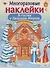 Многоразовые наклейки. В гостях Дедушки Мороза - 0