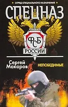 Спецназ ФСБ России. Непобедимые: Роман