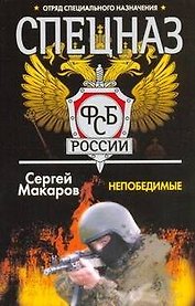 Спецназ ФСБ России. Непобедимые: Роман