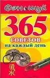 Фэн Шуй.365 советов на каждый день - 0