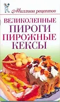 Миллион меню.Великолепные пироги