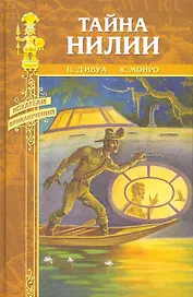 Тайна Нилии: роман, повесть / Перо фламинго (Искатели приключений). Д`Ивуа П., Монро К. (Вече)