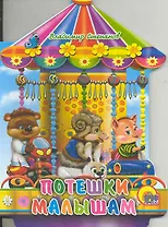 Потешки малышам / (Карусель) (Читаем детям Читаем малышам) (картон). Степанов В. (Проф - Пресс)