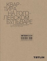 Квартира на Гоголевском бульваре. Алексей Розенберг. Петр Костелов