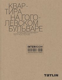 Квартира на Гоголевском бульваре. Алексей Розенберг. Петр Костелов