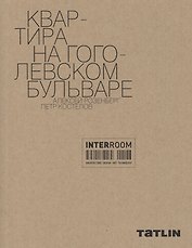 Квартира на Гоголевском бульваре. Алексей Розенберг. Петр Костелов