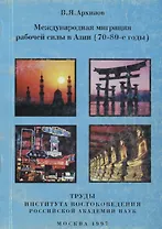 Международная миграция рабочей силы в Азии (70-80-е годы)