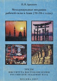 Международная миграция рабочей силы в Азии (70-80-е годы)