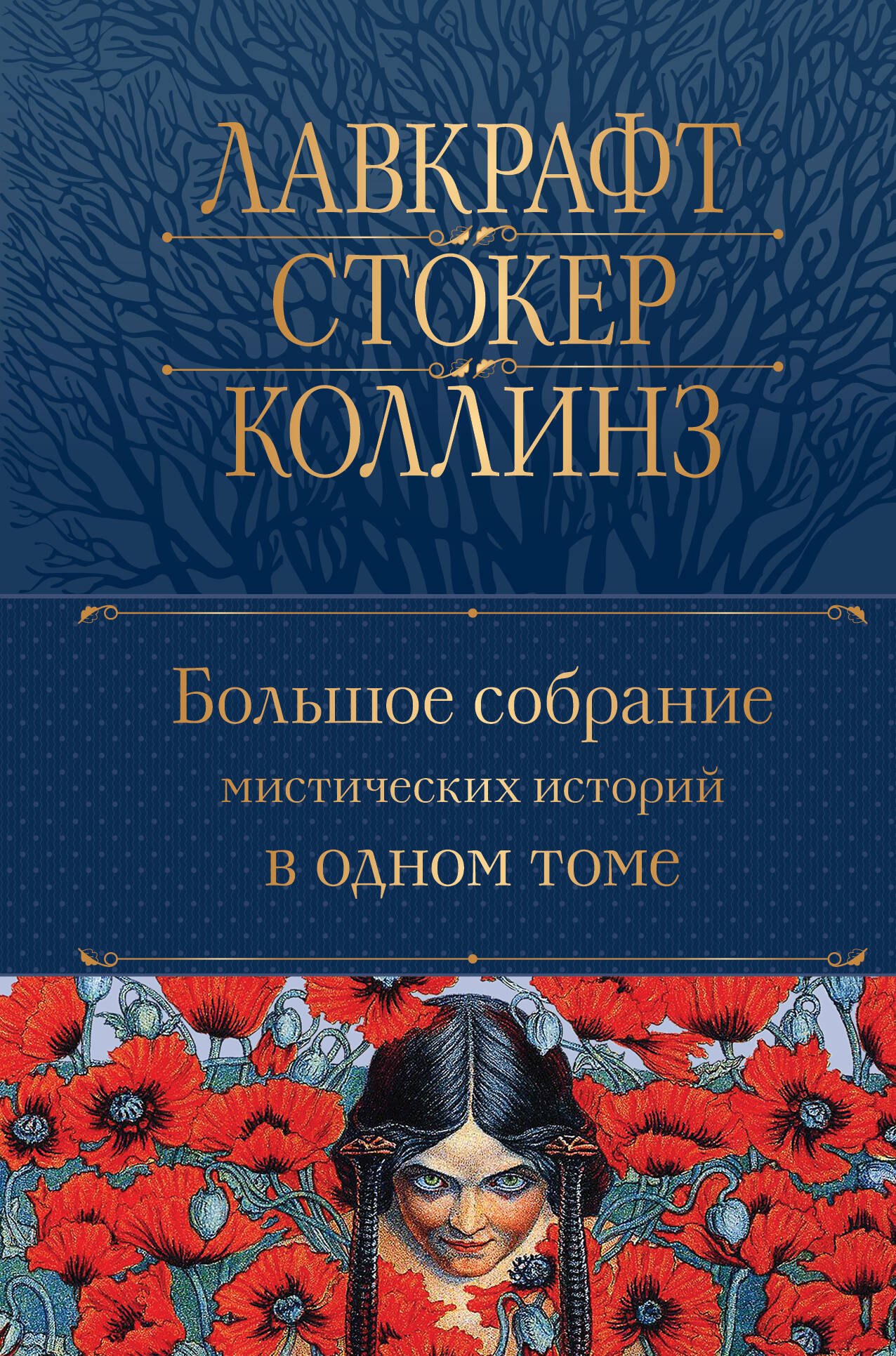 

Большое собрание мистических историй в одном томе