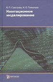 Имитационное моделирование (2,3,4 изд) Строгалев (2 вида) - 0