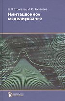Имитационное моделирование (2,3,4 изд) Строгалев (2 вида)