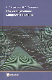 Имитационное моделирование (2,3,4 изд) Строгалев (2 вида)