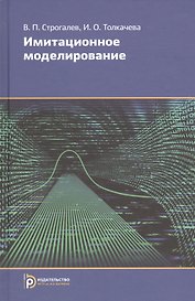 Имитационное моделирование (2,3,4 изд) Строгалев (2 вида)
