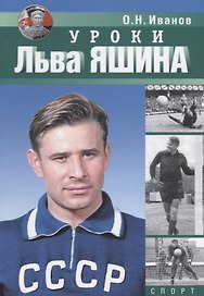 Уроки Льва Яшина