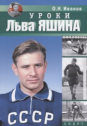 Уроки Льва Яшина