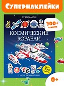Космические корабли - 1