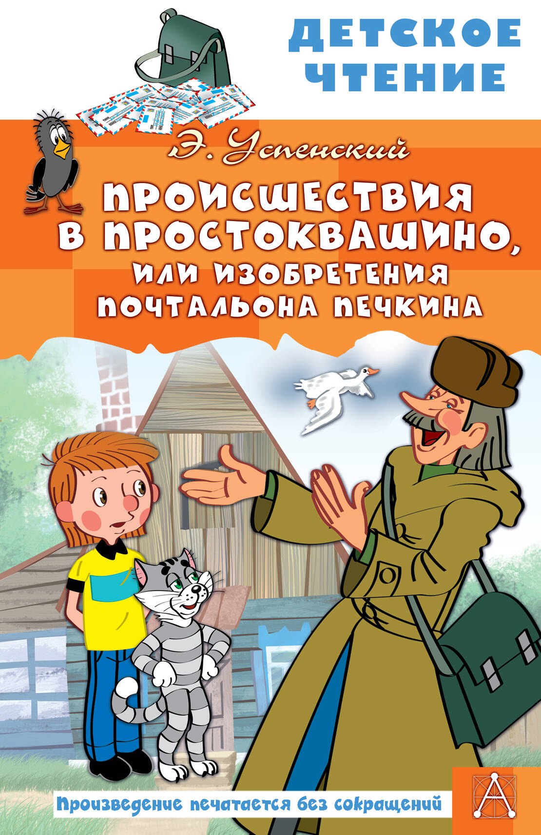 

Происшествия в Простоквашино, или Изобретения почтальона Печкина