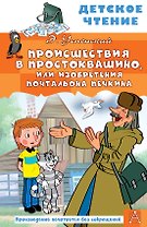 Происшествия в Простоквашино, или Изобретения почтальона Печкина