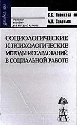 Социологические и психологические методы исследований в социальной работе: Учебное пособие